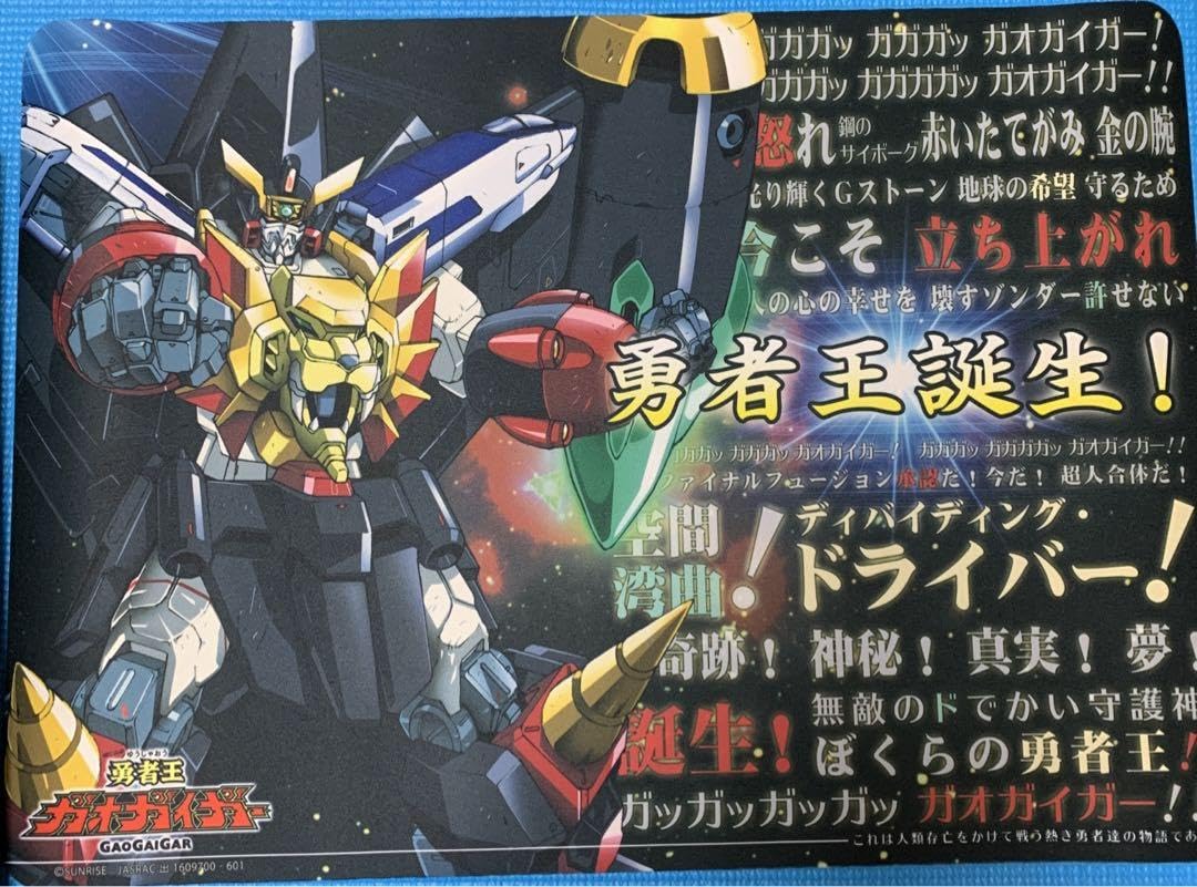 Amazon.co.jp: ガオガイガー プレイマット 歌詞 : おもちゃ