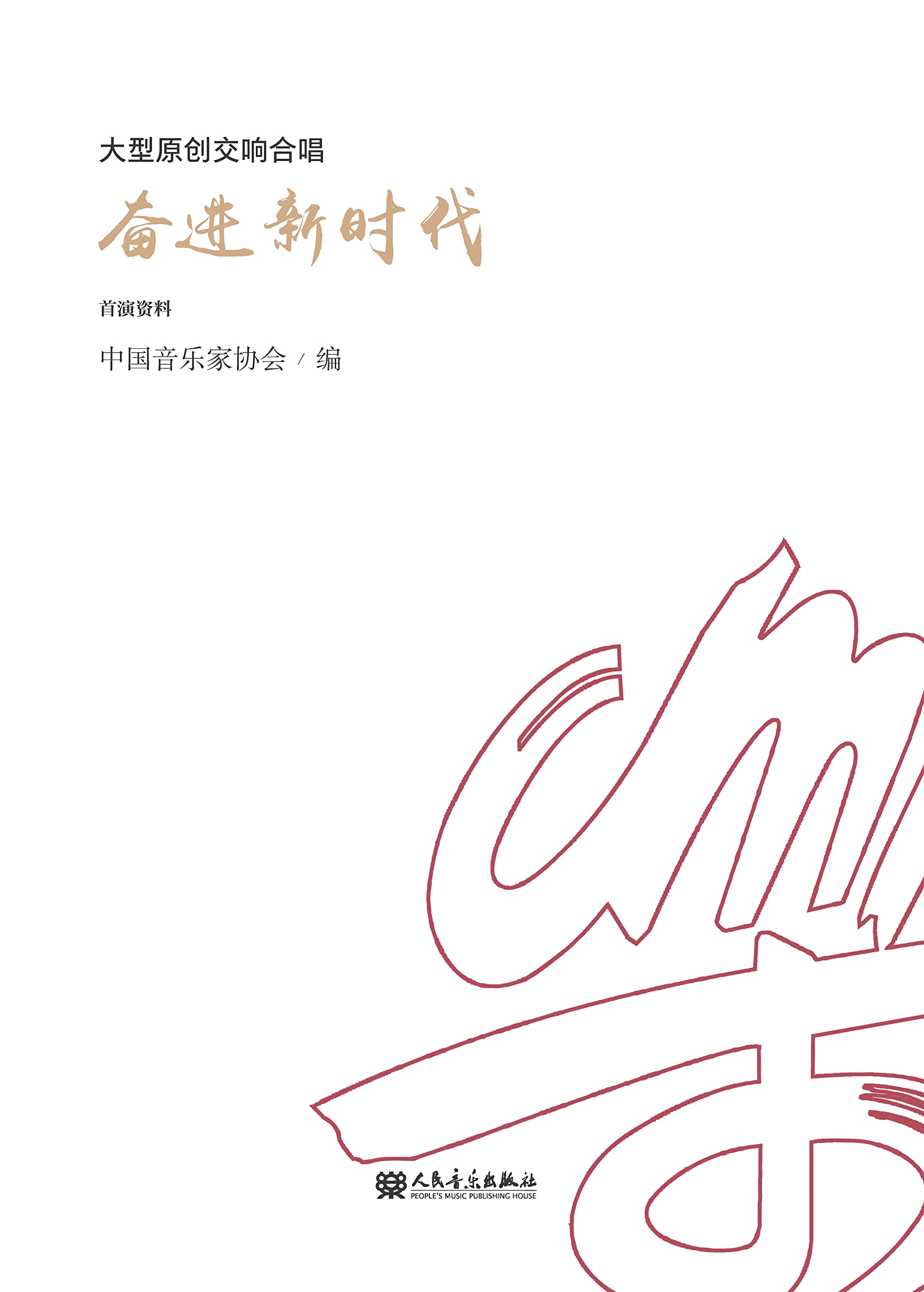 大型原创交响合唱：奋进新时代（Chinese Edition） (English Edition)