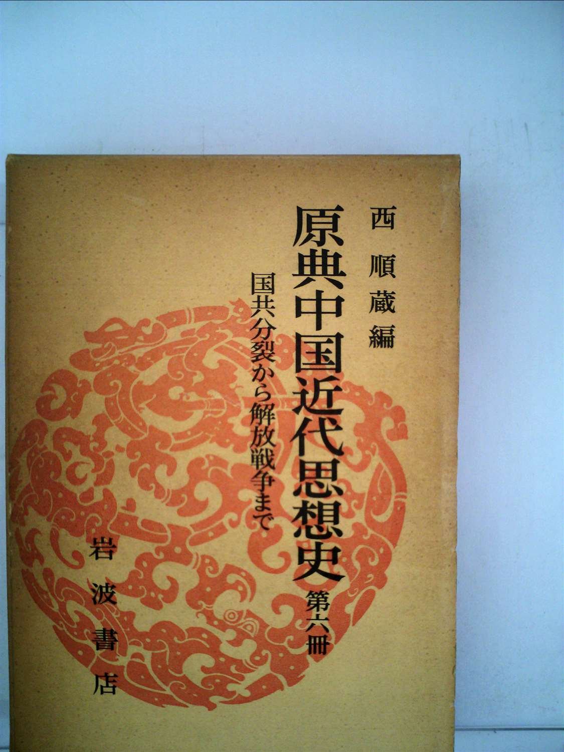 中華人民共和国国史全鑑（全6冊） 中華人民共和国国史全鑑（全6冊） 中華人民共和国国史全鑑（全