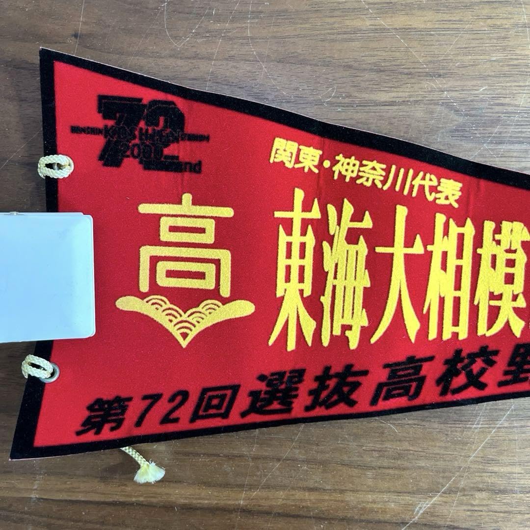 Amazon.co.jp: 選抜高校野球大会 第72回記念大会 東海大相模 グッズ