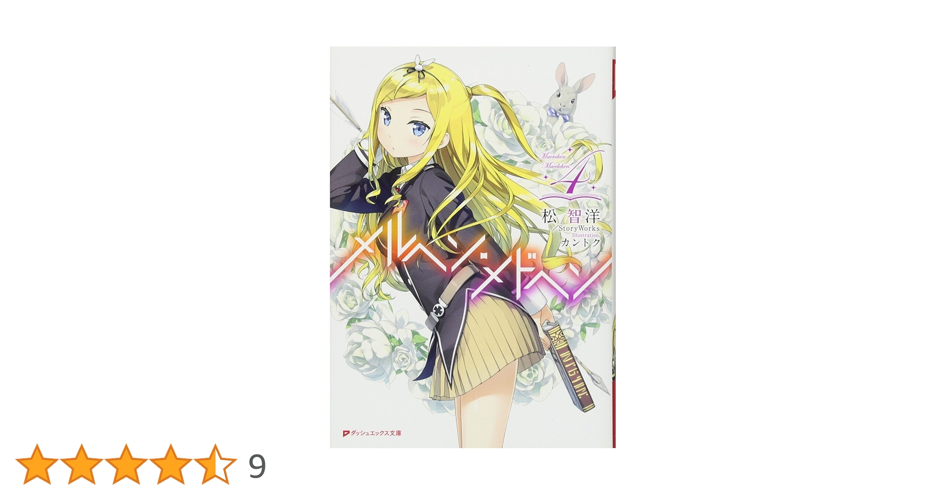 Amazon.co.jp: メルヘン・メドヘン 4 : 松 智洋/Story Works