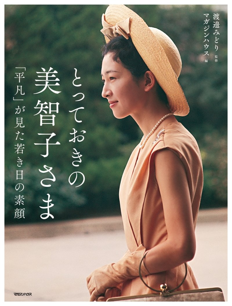 Amazon.co.jp: とっておきの美智子さま 「平凡」が見た若き日の素顔