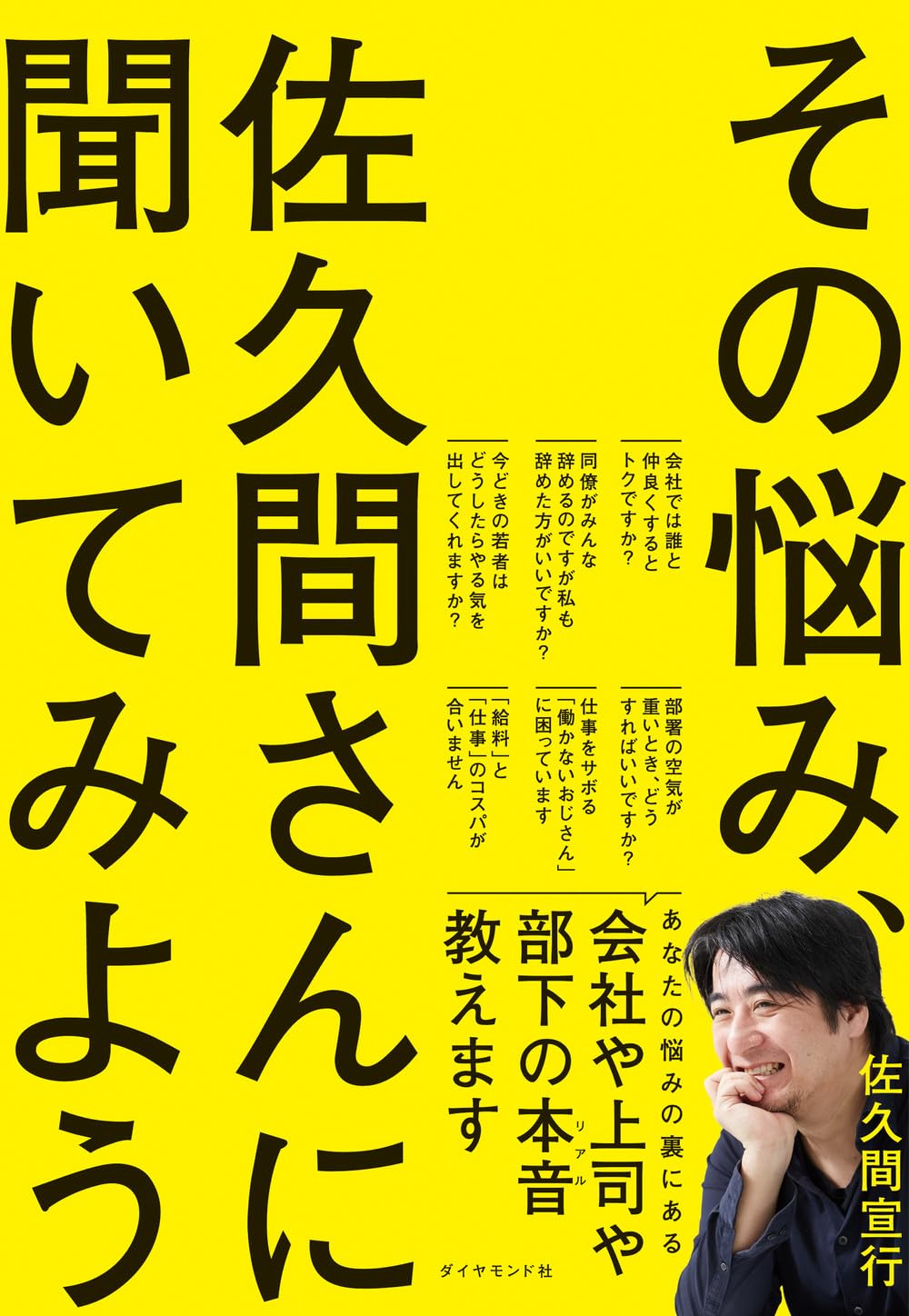 その悩み、佐久間さんに聞いてみよう | 佐久間 宣行 |本 | 通販 | Amazon