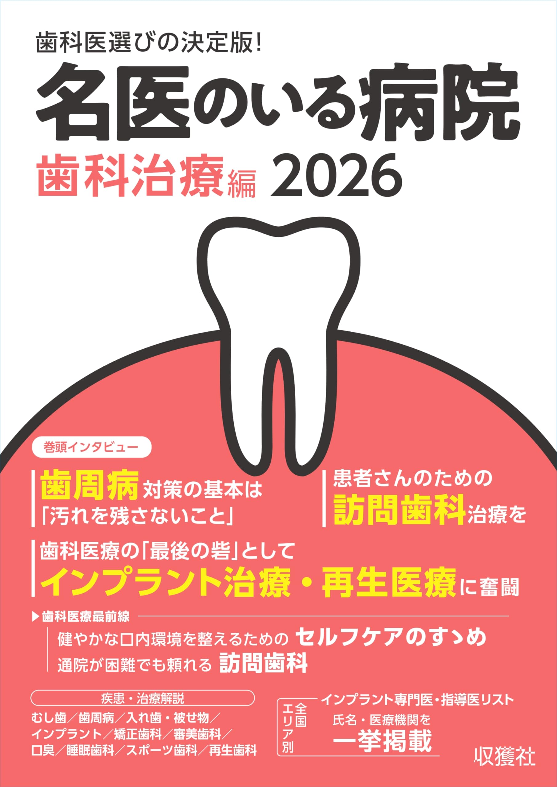 Amazon.co.jp: 名医のいる病院 歯科治療編2026 : 収穫社: 本