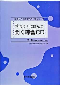 学ぼう! にほんご 中上級 聞く練習CD (日本語能力試験N1/日本語