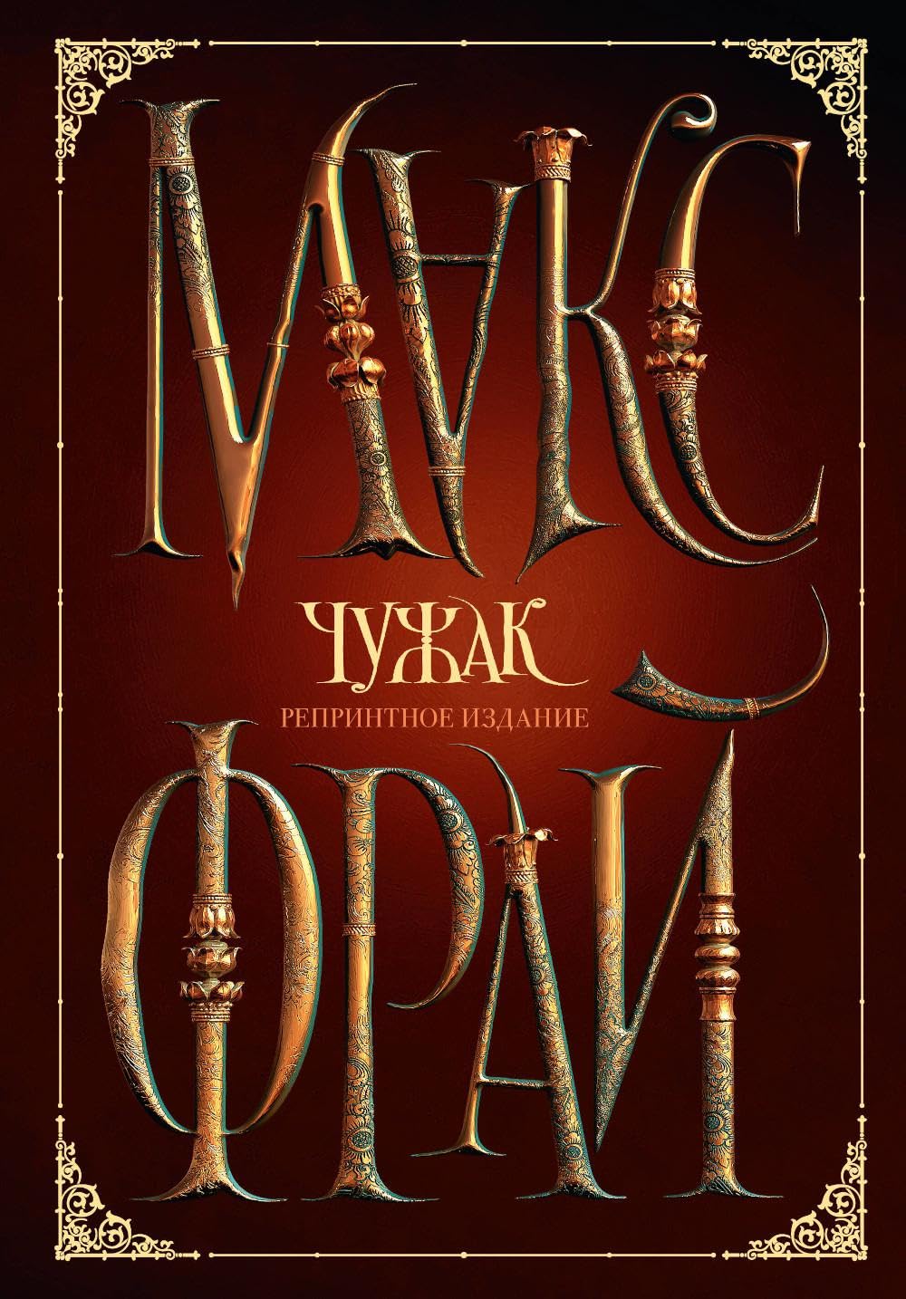 Чужак (репринтное издание)