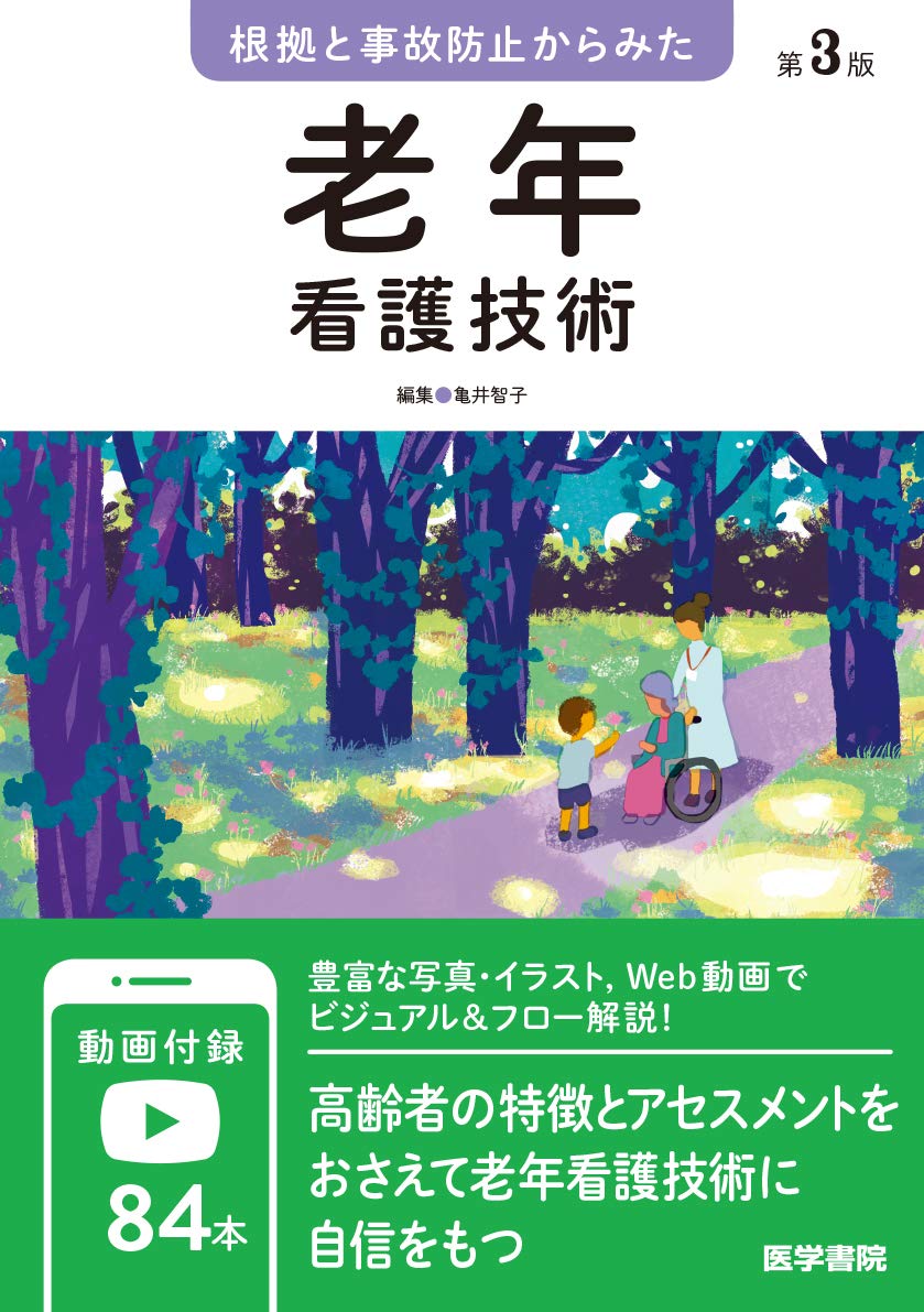 根拠と事故防止からみた 老年看護技術 第3版 | 亀井 智子 |本 | 通販