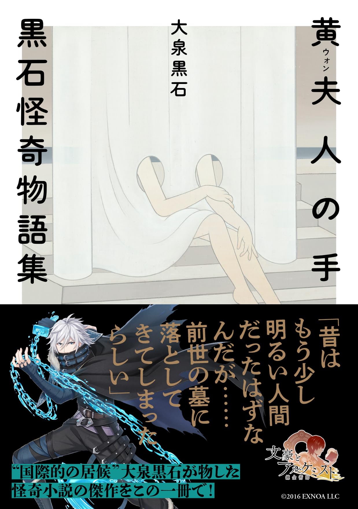 Amazon.co.jp: 黄夫人の手: 黒石怪奇物語集 (河出文庫 お 29-1) : 大泉 