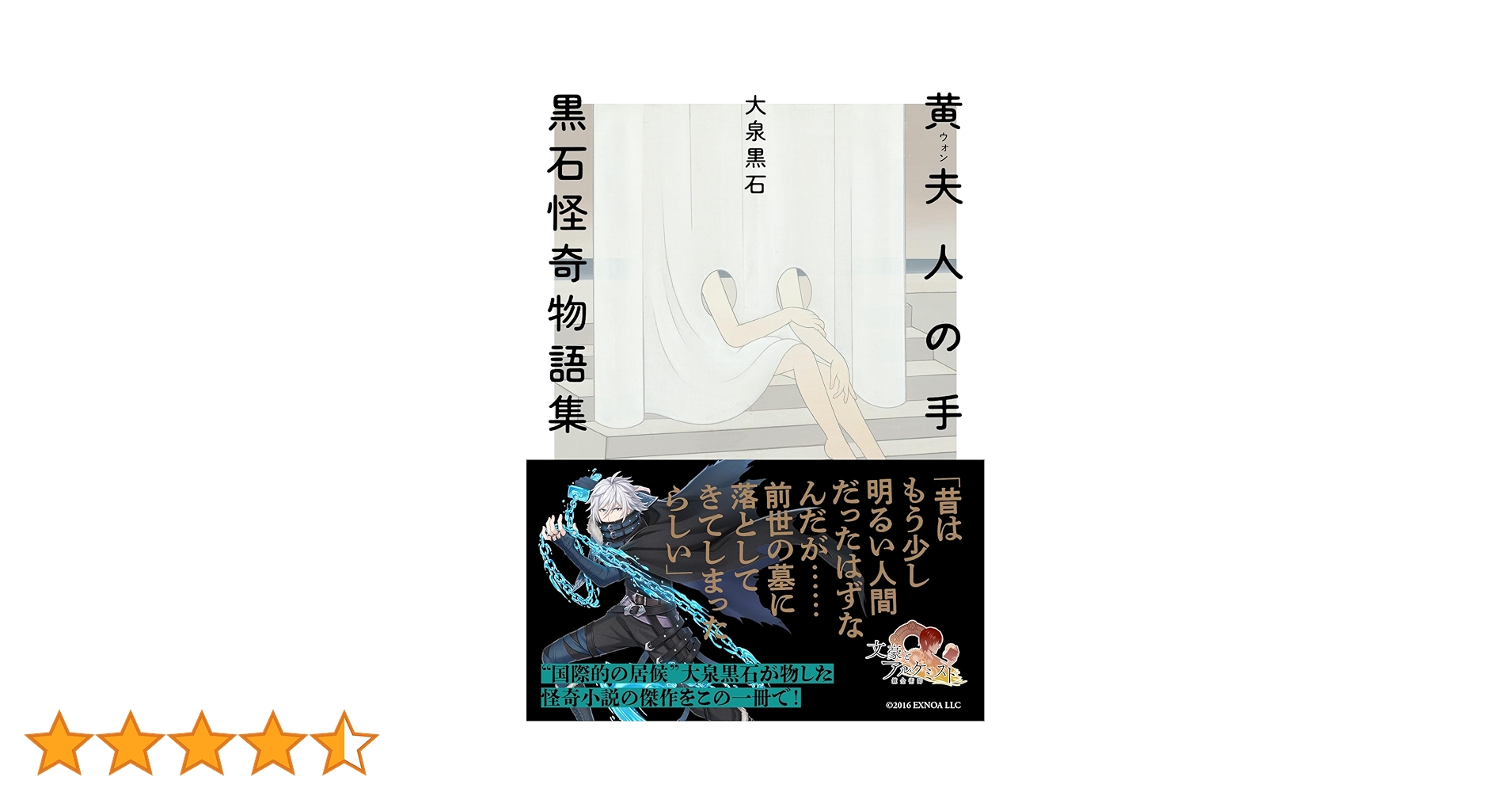 【中古】 黄夫人の手 黒石怪奇物語集/河出書房新社/大泉黒石 黄夫人の手 :大泉 黒石 | 河出書房新社