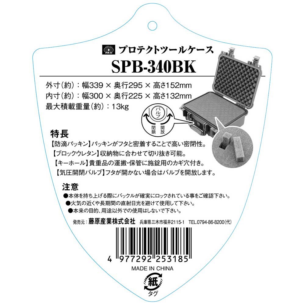 SK11 プロテクトツールケース SPB-340BK