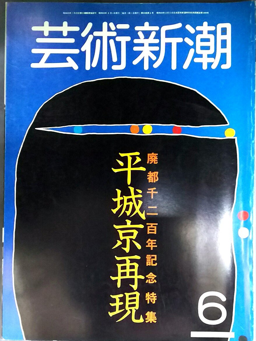 Amazon.co.jp: 芸術新潮 1984年 6月号 (廃都千二百年記念特集・平城京