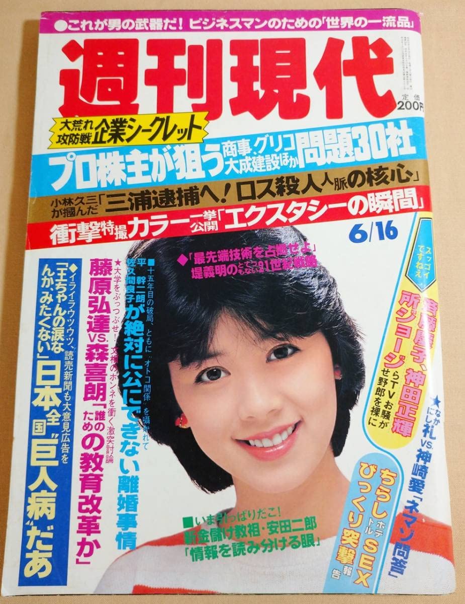 Amazon.co.jp: 夏目雅子の広告掲載昭和の雑誌週刊現代昭和59年6月16日