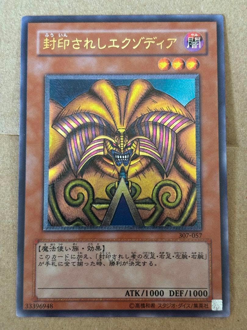 封印されしエクゾディア (レリーフ) 最安値】遊戯王 封印されし