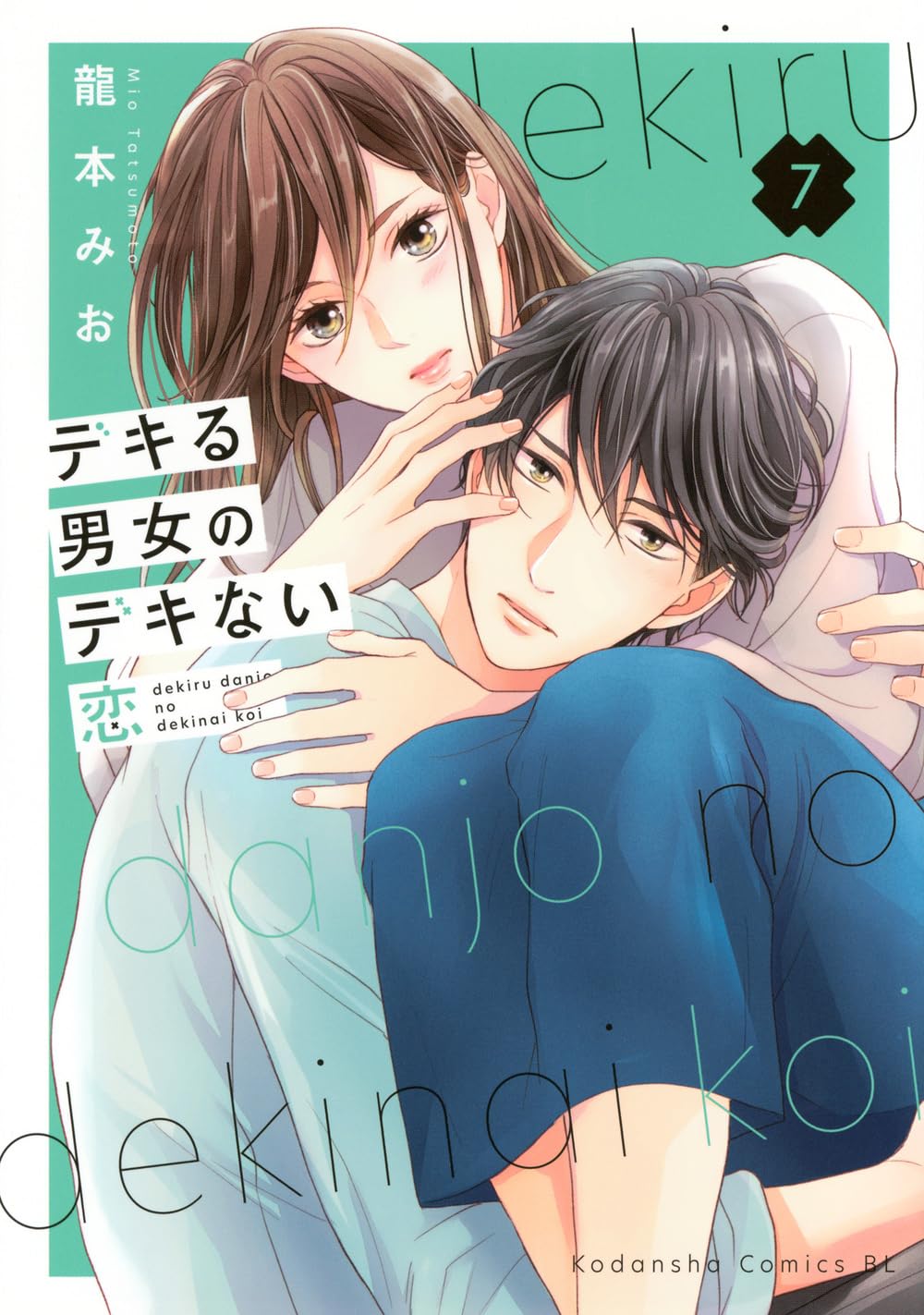 デキる男女のデキない恋(7) デキる男女のデキない恋(7) (BE LOVE KC) | 龍本 みお |本