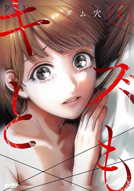 キズとも 1の表紙イラスト