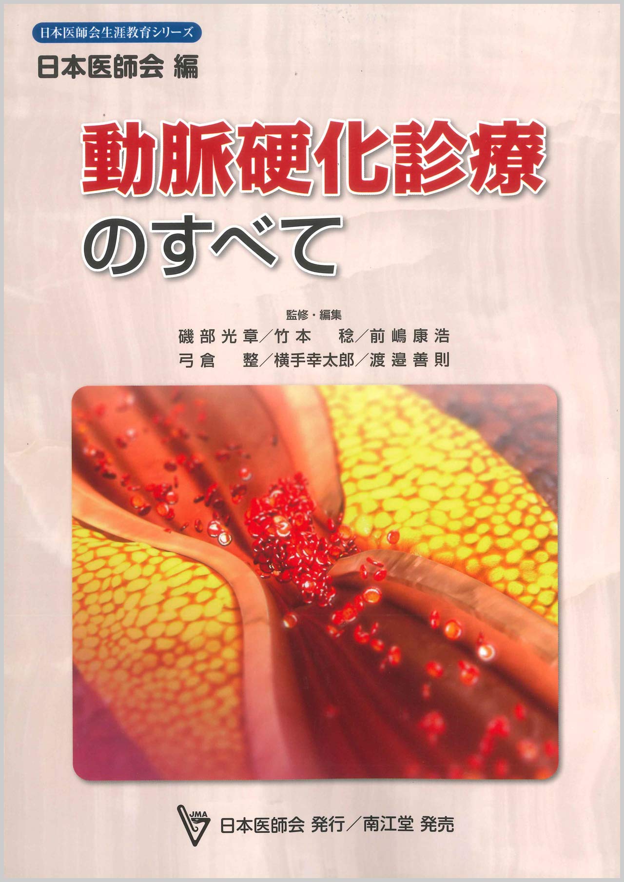 動脈硬化診療のすべて (日本医師会生涯教育シリーズ) | 日本医師会 |本