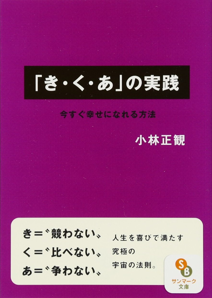 き・く・あ」の実践 (サンマーク文庫 こ 1-2) | 小林正観 |本 | 通販