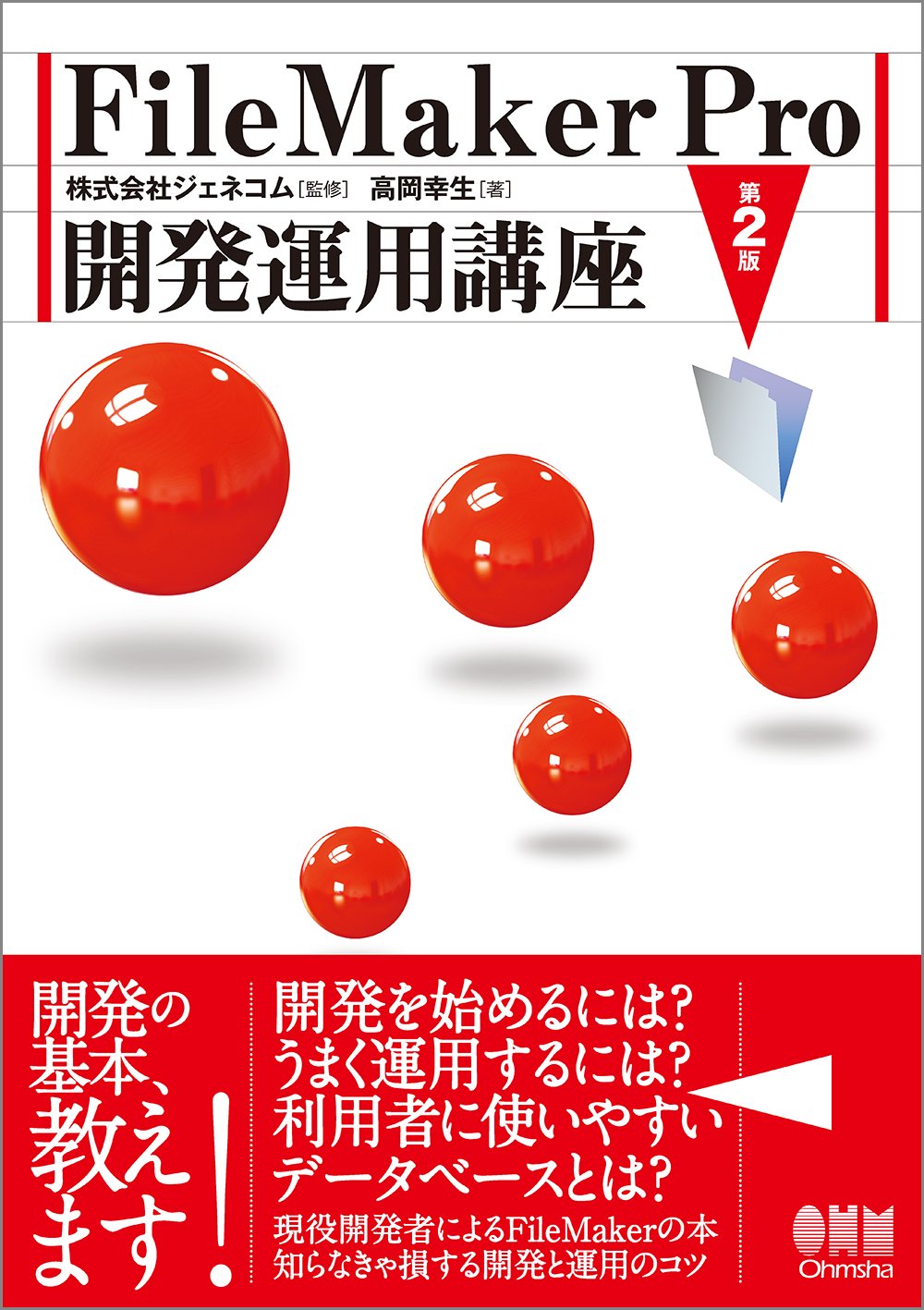 FileMaker Pro é–‹ç™ºé‹ç”¨è¬›座 第2ç‰ˆ