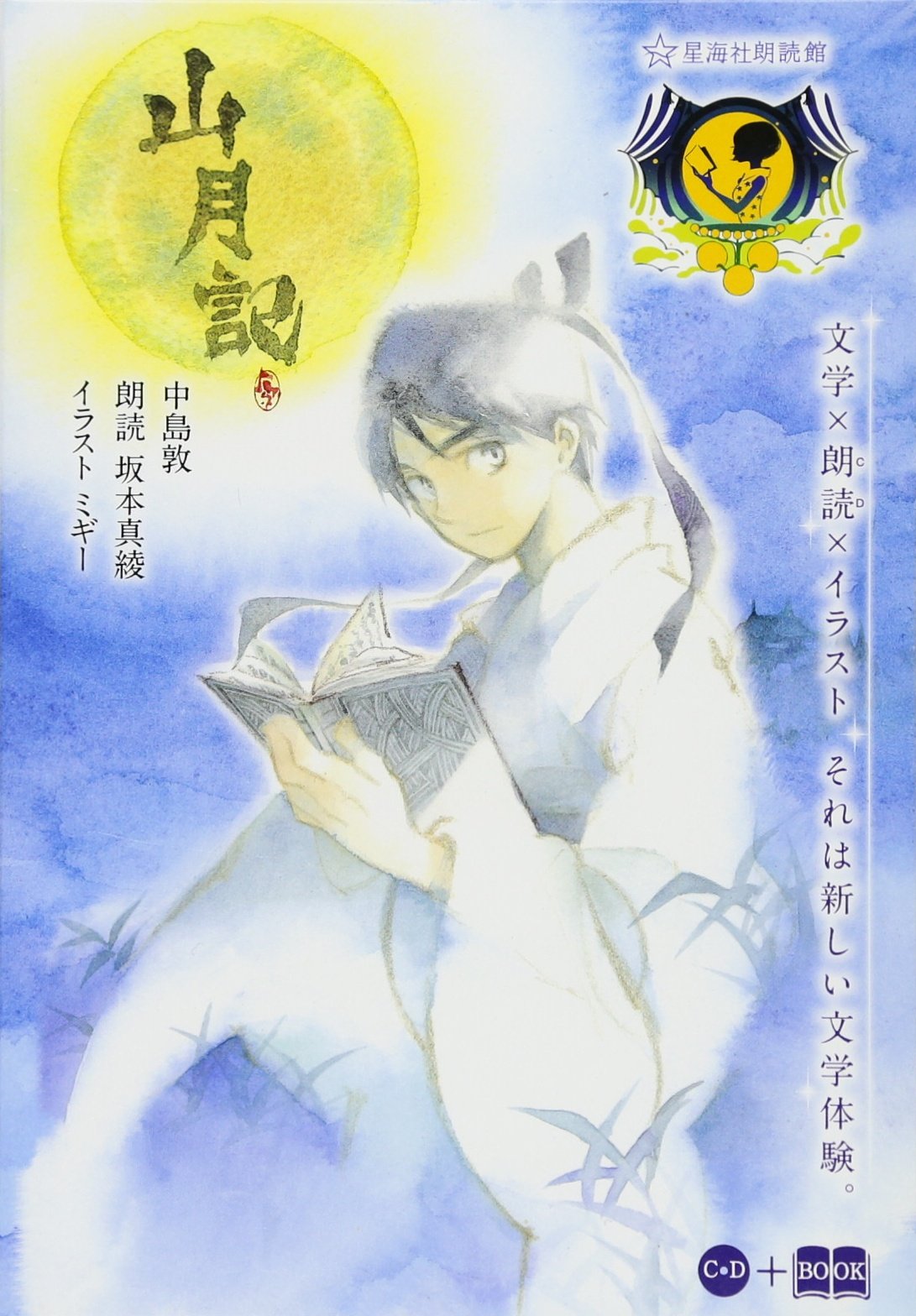 山月記 星海社fictions 中島 敦 坂本真綾 ミギー 本 通販 Amazon