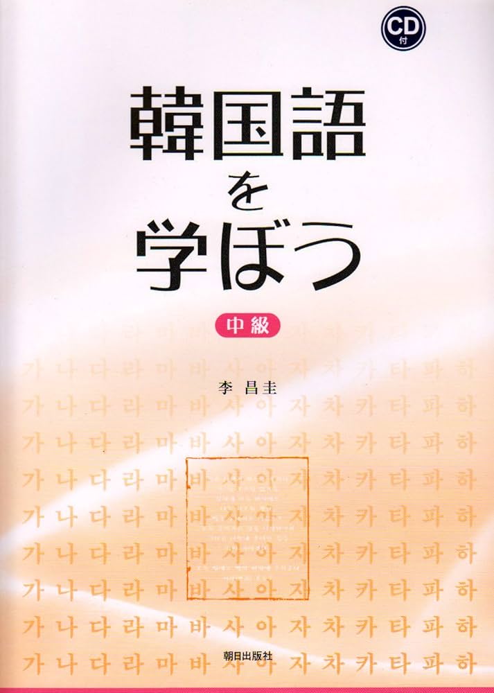 韓国語を学ぼう 中級 CD付き 李 昌圭 韓国語を学ぼう 中級 CD付き 李 昌圭 韓国語を学ぼう