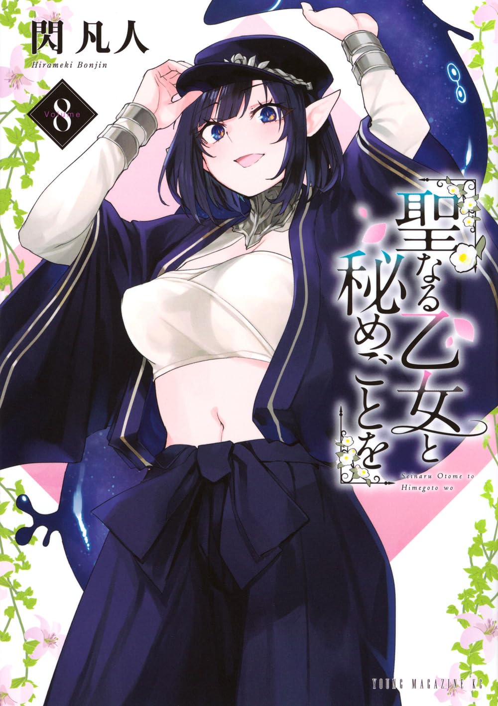 Amazon.co.jp: 聖なる乙女と秘めごとを(8) (ヤングマガジンKC) : 閃