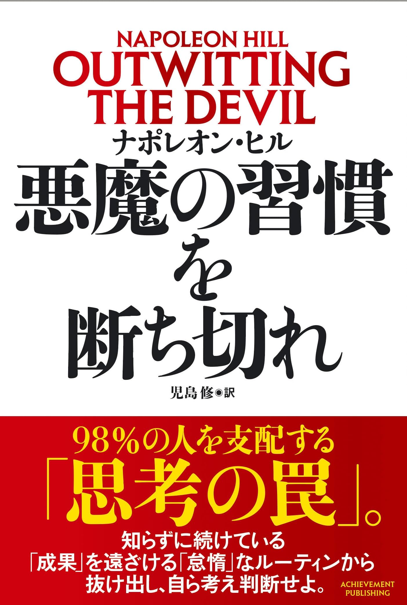 悪魔の習慣を断ち切れ | ナポレオン・ヒル |本 | 通販 | Amazon