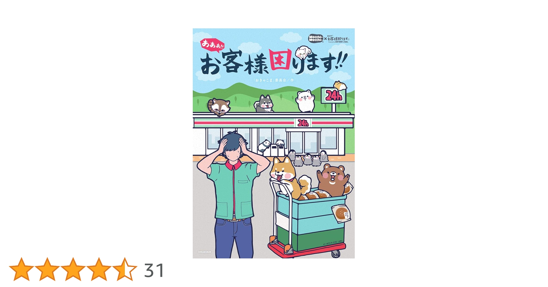 あああ!! お客様困ります!! | 「おきゃこま」委員会 |本 | 通販