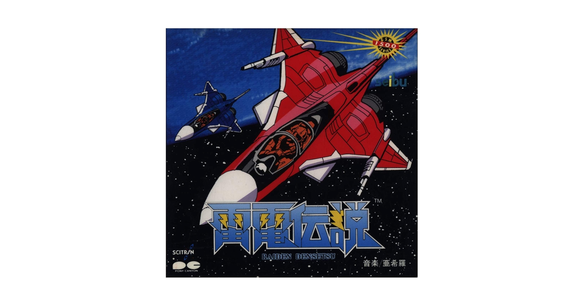 Amazon.co.jp: 雷電伝説／セイブ開発: ミュージック