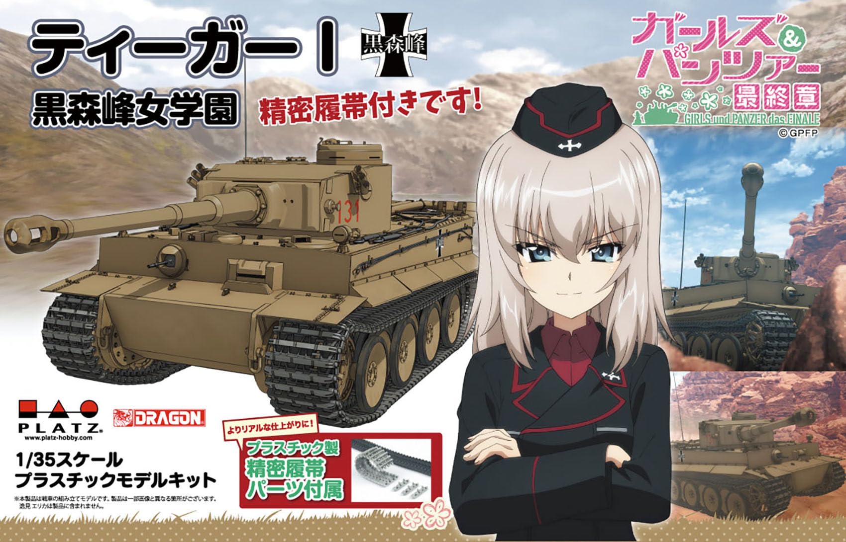 Amazon | プラッツ(PLATZ) ガールズ&パンツァー最終章 ティーガーI