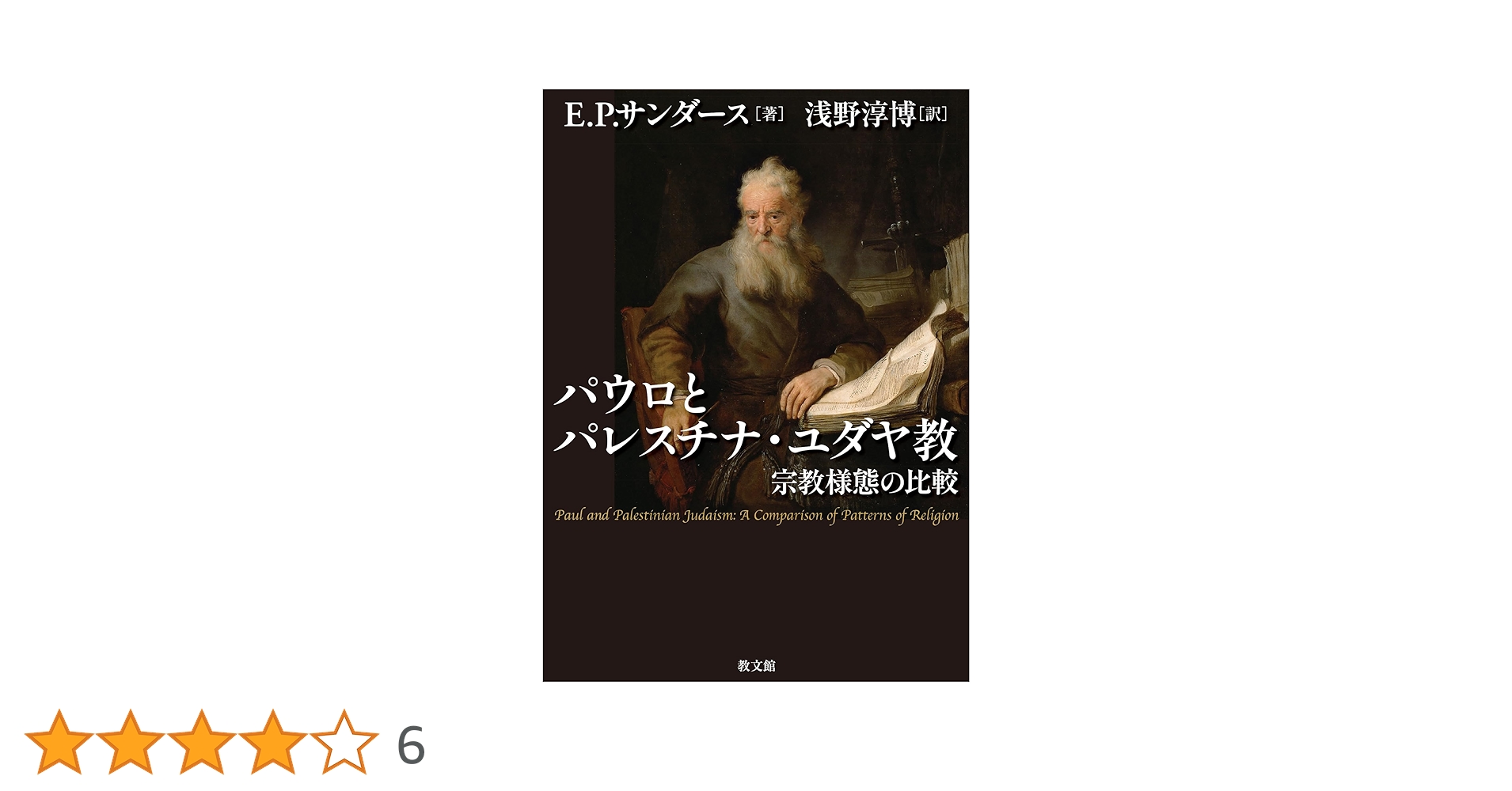 【最終値下】E.P.サンダース『パウロとパレスチナ・ユダヤ教』 パウロとパレスチナ・ユダヤ教: 宗教様態の比較 | E.P.