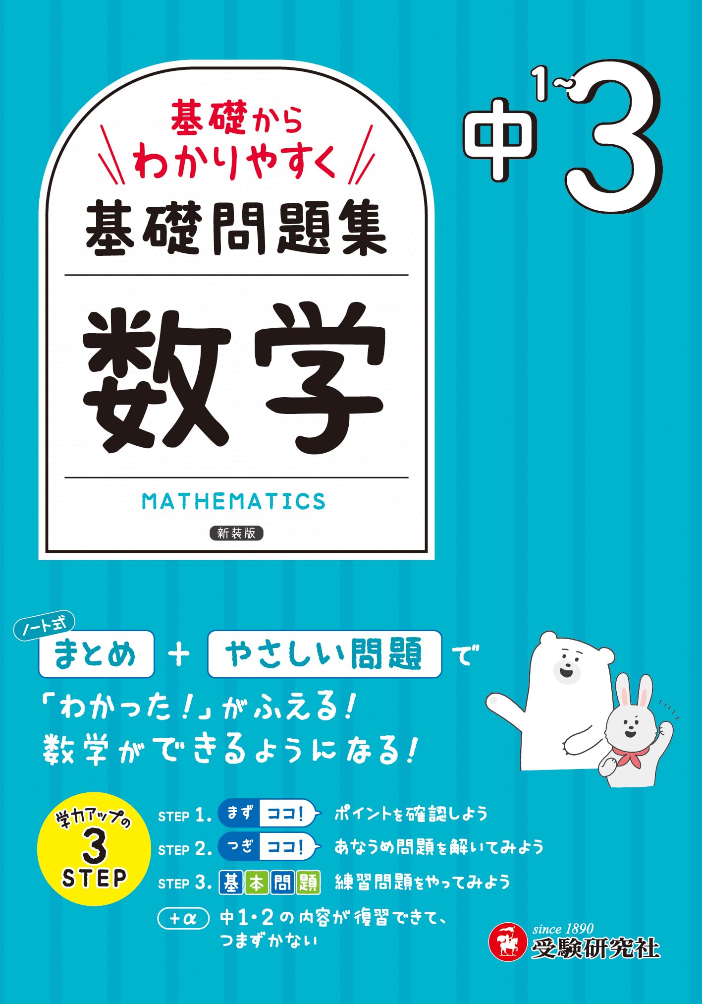 中1~3 基礎からわかりやすく 数学ノート： 基礎問題集 | 受験研究社
