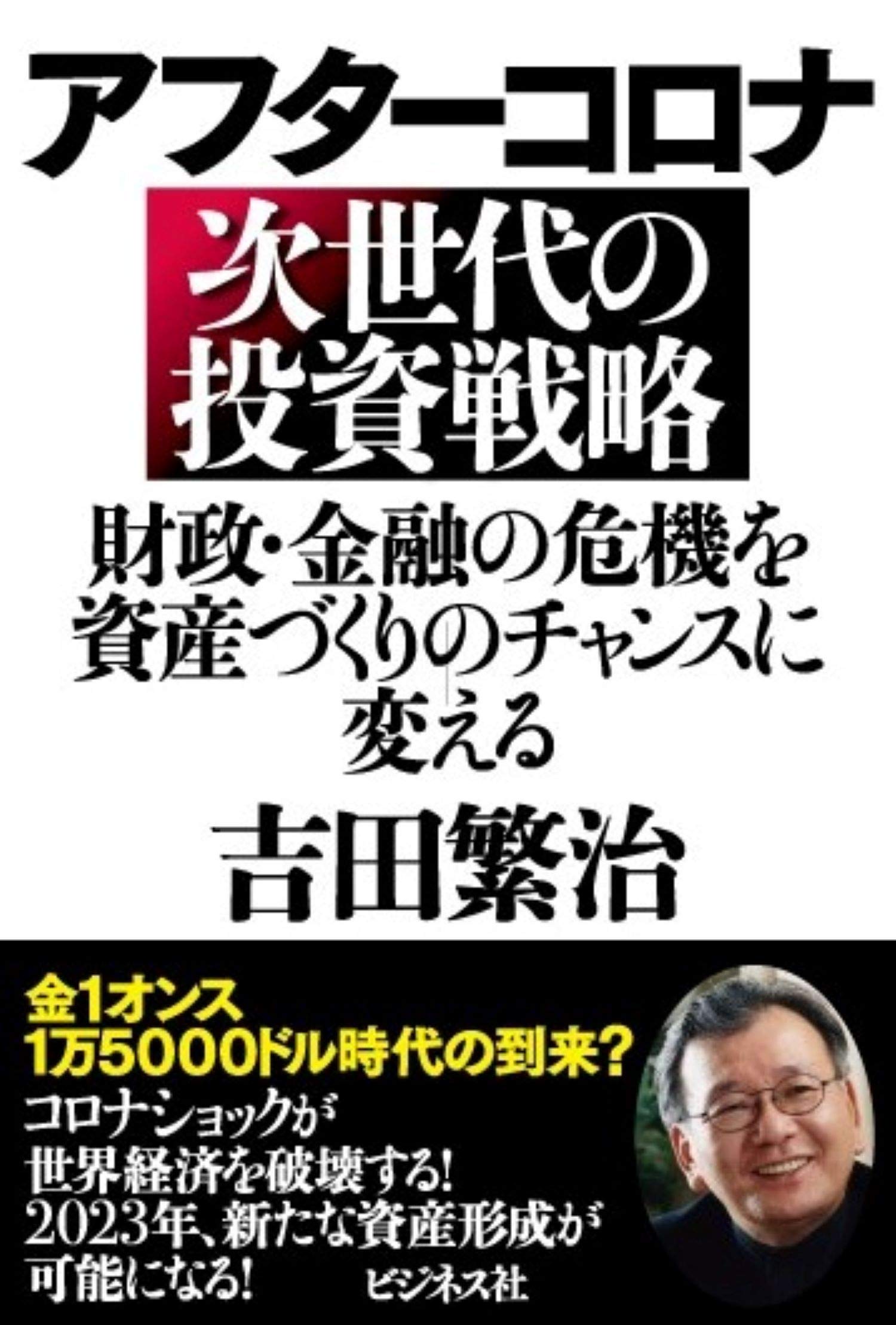 アフターコロナ 次世代の投資戦略 | 吉田 繁治 |本 | 通販 | Amazon