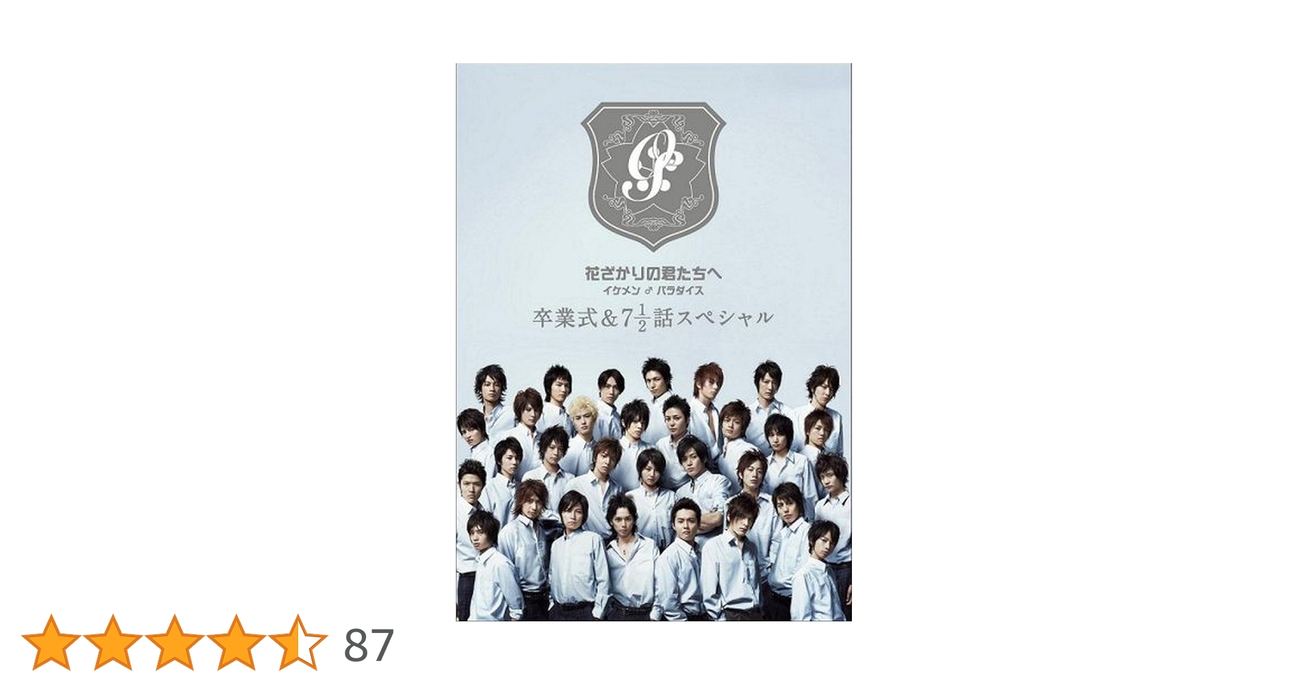 Amazon.co.jp: 花ざかりの君たちへ イケメン♂パラダイス 卒業式&7と1