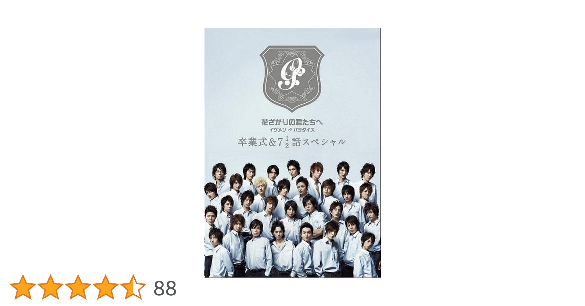Amazon.co.jp: 花ざかりの君たちへ イケメン♂パラダイス 卒業式&7と1
