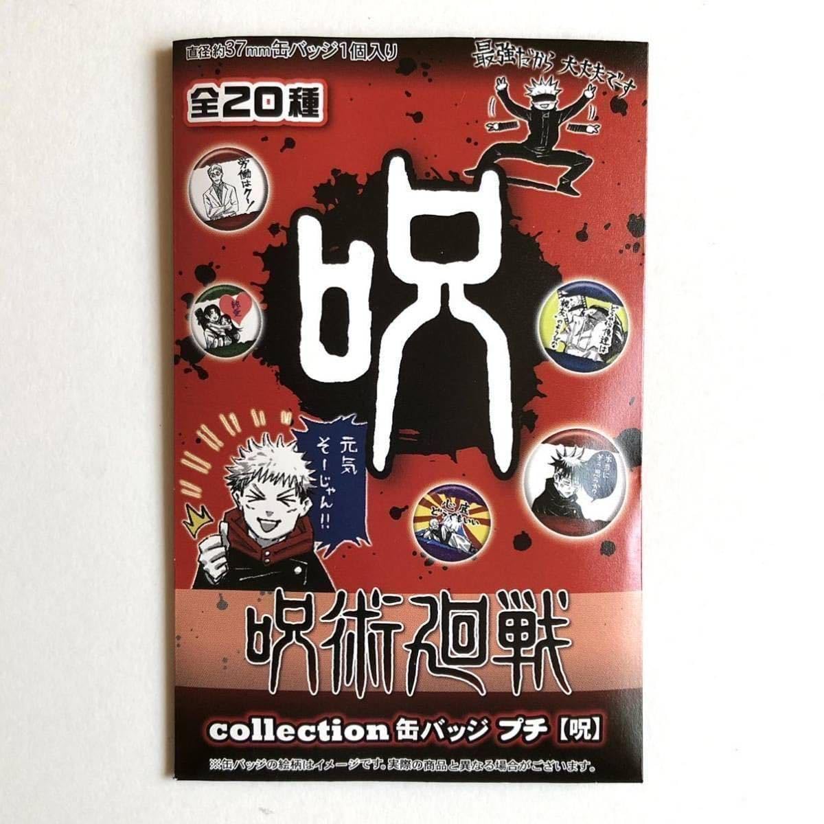 呪術廻戦 コレクション缶バッジ　プチ 芥見下々『呪術廻戦』展 on X: 
