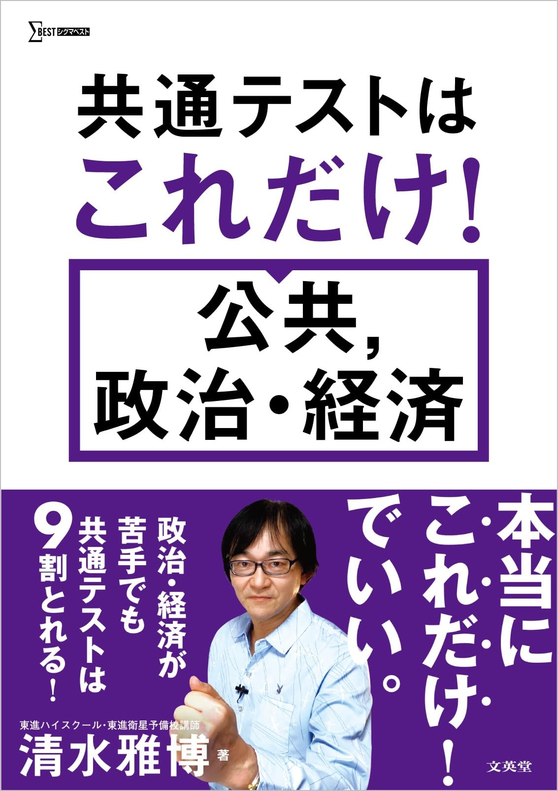 共通テストはこれだけ！ 公共，政治・経済 (シグマベスト) | 清水 雅博