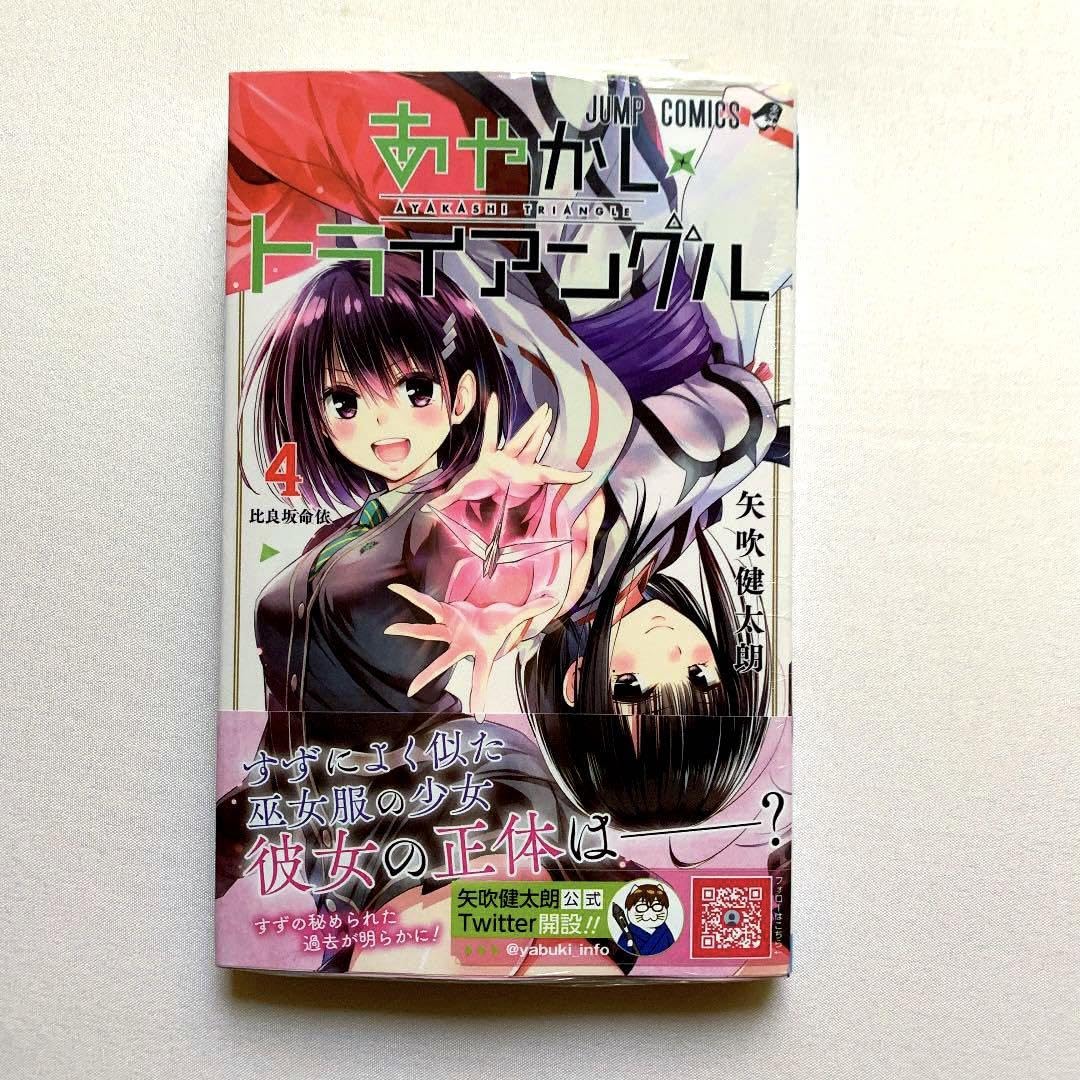 新品　初版　特典多数　あやかしトライアングル ⭐️新品未開封品⭐️あやかしトライアングル 4巻 特典 初版