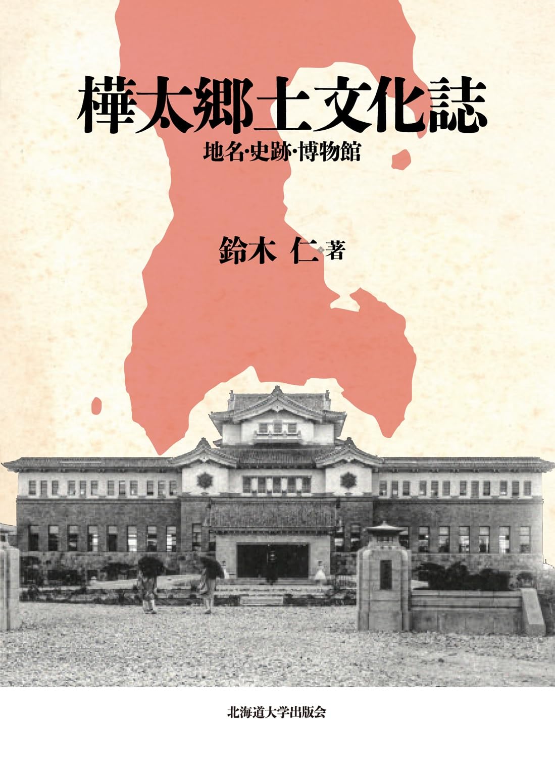 樺太郷土文化誌 地名・史跡・博物館 (楡文叢書) | 鈴木 仁 |本 | 通販