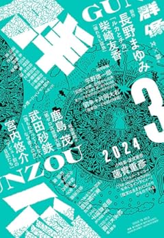 群像 2024年 03 月号 [雑誌]