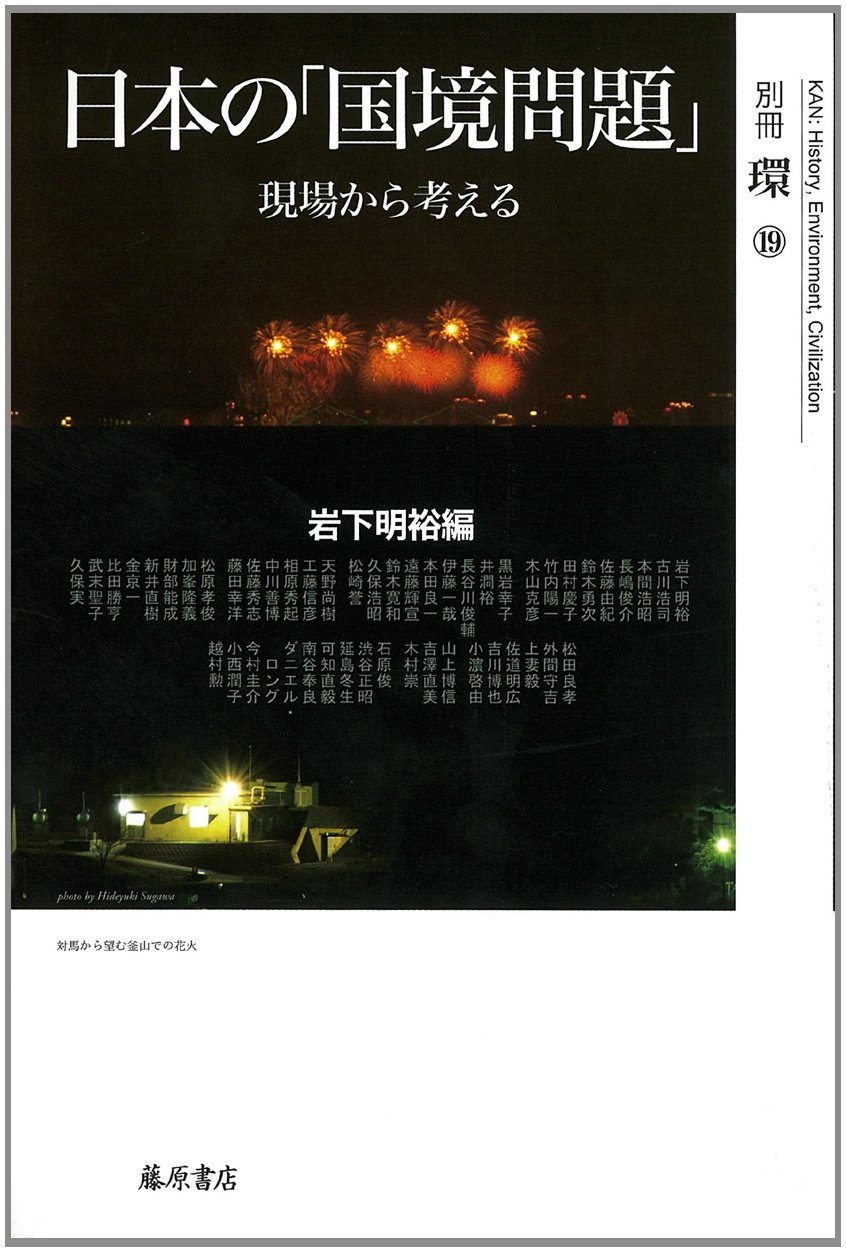 国境のない世界 Amazon.co.jp: 日本の「国境問題」 〔現場から考える〕 別冊『環