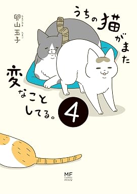 うちの猫がまた変なことしてる。4【電子特典付】 (コミックエッセイ)
