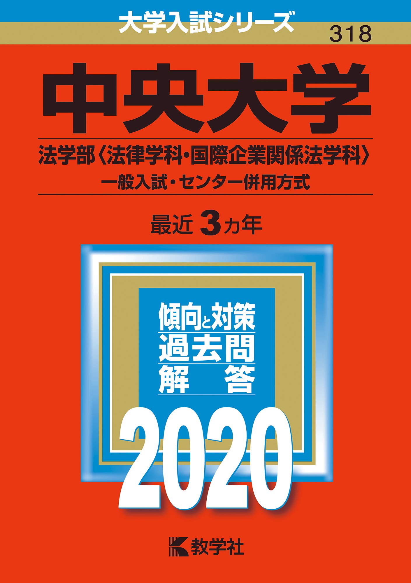 中央大学　法学部　本試験　冊子 中央大学（法学部－学部別選抜） (2026年版大学赤本シリーズ