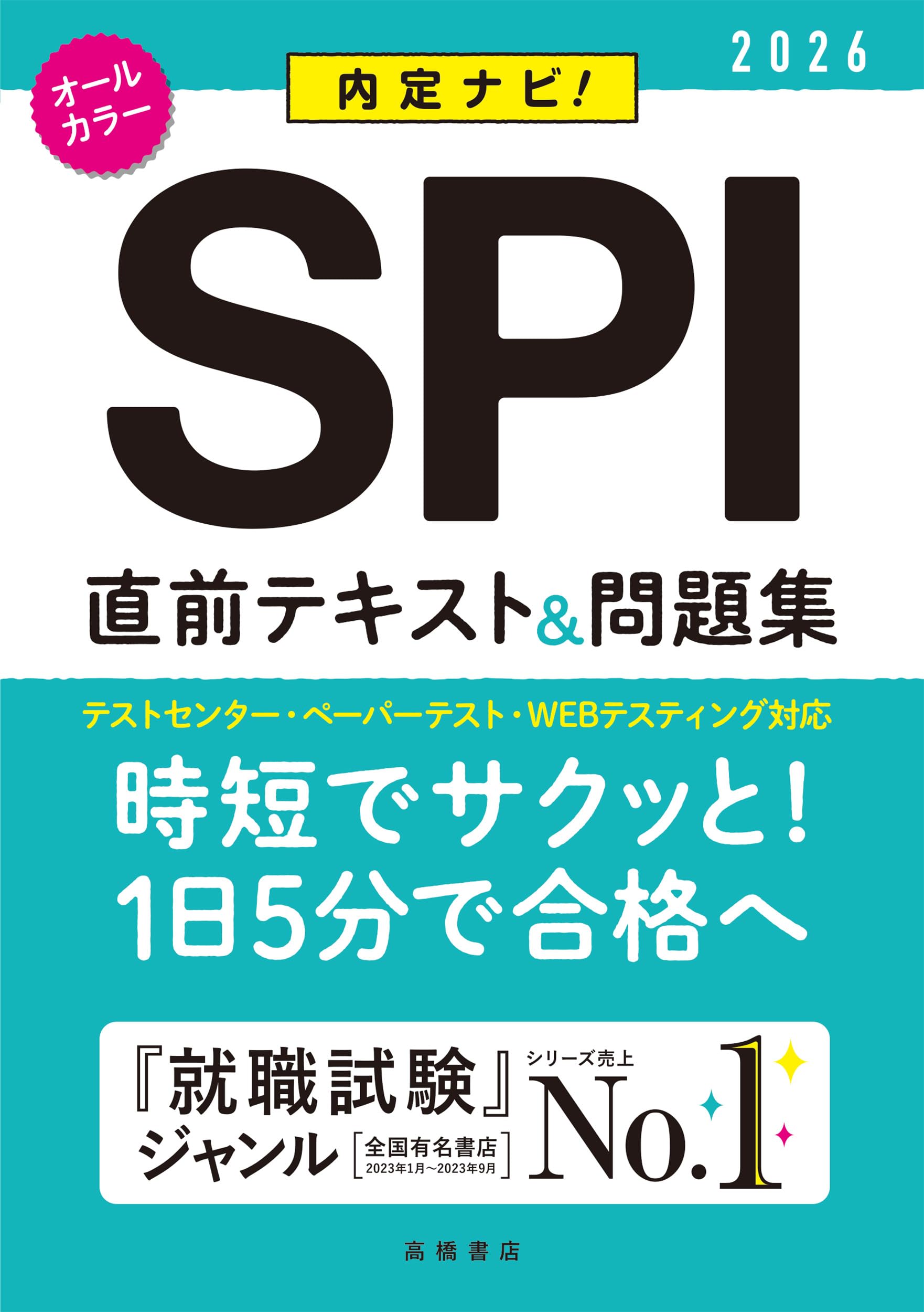 Amazon.co.jp: 2026年度版 内定ナビ！ SPI直前テキスト＆問題集