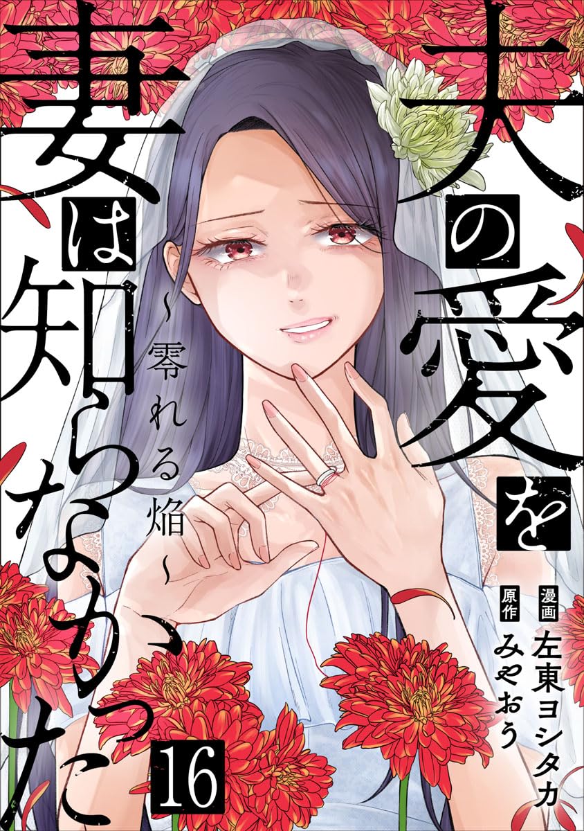 夫の愛を妻は知らなかった～零れる焔～ 16巻