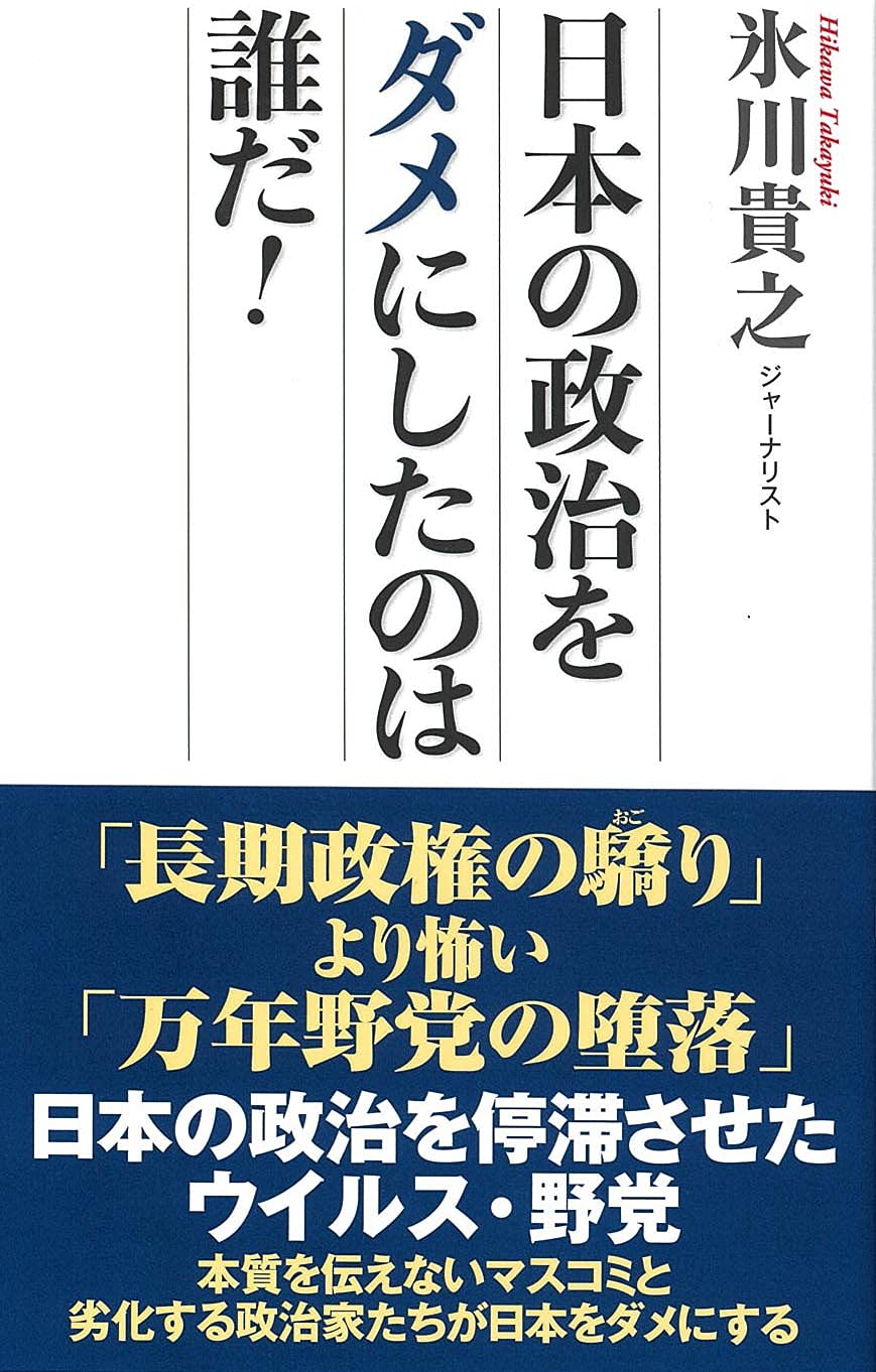 日本の政治をダメにしたのは誰だ! (WAC BUNKO 318) | 氷川貴之