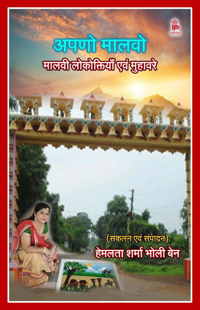 Apano Malvo Malvi Lokoktiyan Evam Muhavare (Hindi Edition) eBook