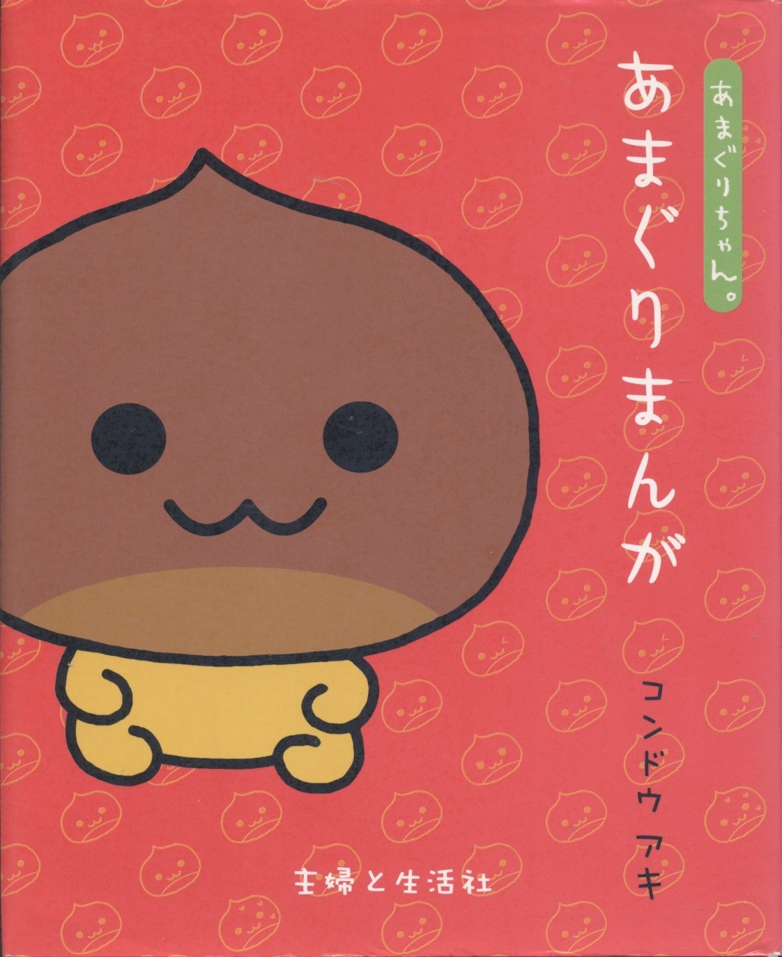 あまぐりまんが あまぐりちゃん アキ コンドウ 本 通販 Amazon あまぐりまんが あまぐりちゃん アキ コンドウ 本 通販 Amazon