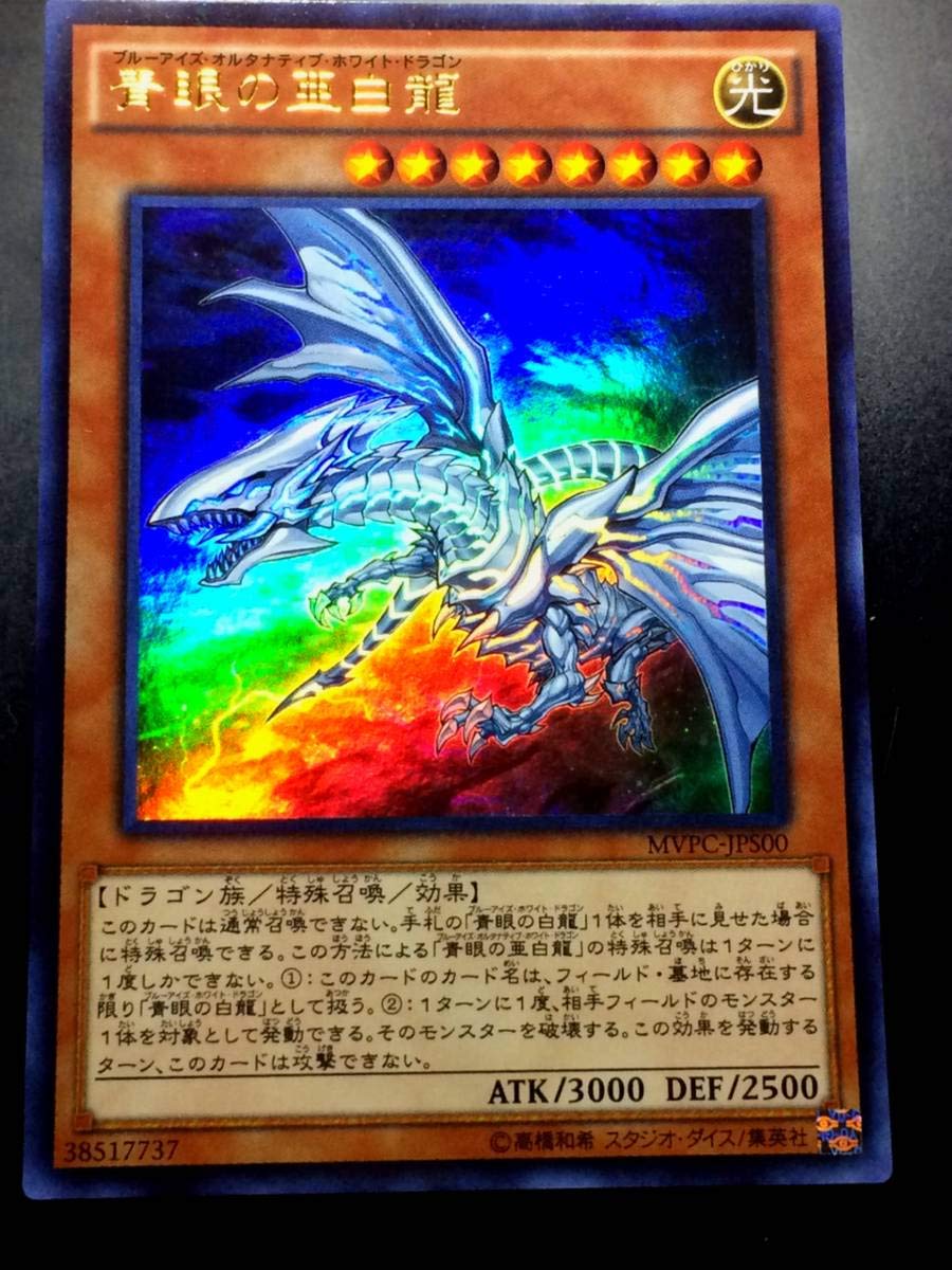 Amazon.co.jp: 遊戯王 青眼の亜白龍 KCウルトラ 3枚セット 未使用 美品 