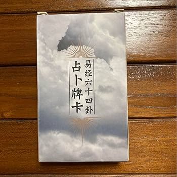 Amazon.co.jp: 易経六十四卦易占カード イーチンタロットカード