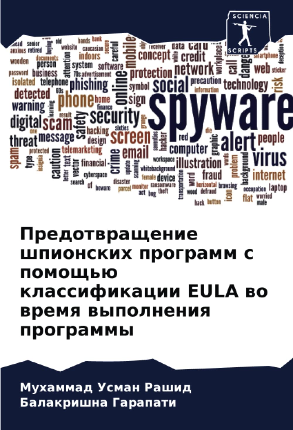 Предотвращение шпионских программ с помощью классификации EULA во время выполнения программы